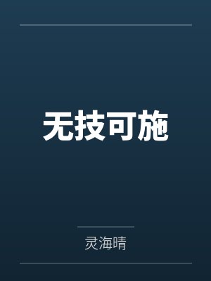 无技可施