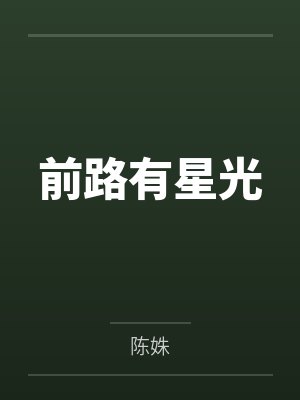 前路有星光