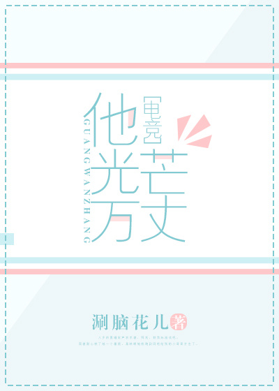 他光芒万丈