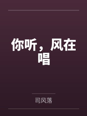 你听,风在唱
