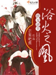 妖女逆天:浴火之凰