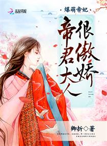爆萌帝妃,帝君大人很傲娇