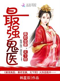 最强鬼医:暴君宠妻,无下限