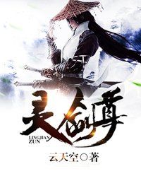 灵剑尊在线看完整版免费高清动漫