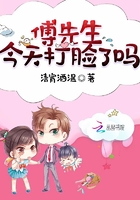 傅先生,今天打脸了吗