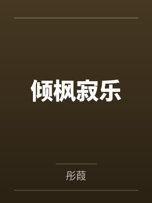 倾枫寂乐
