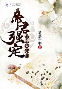 帝君强宠:冒牌大小姐