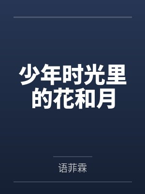 少年时光里的花和月