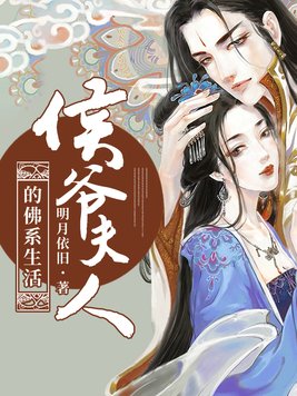 侯爷夫人的佛系生活百度云