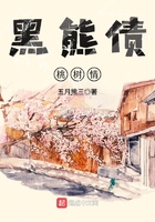 黑熊债,桃树情