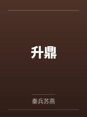 升鼎