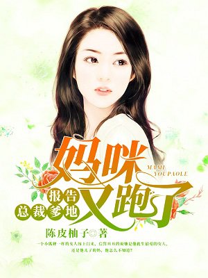 报告总裁爹地:妈咪又跑了!