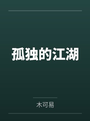 孤独的江湖