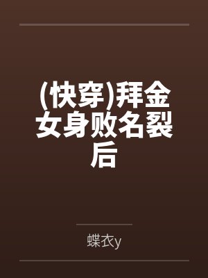 (快穿)拜金女身败名裂后