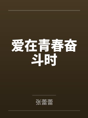 爱在青春奋斗时