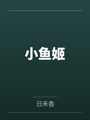 小鱼姬
