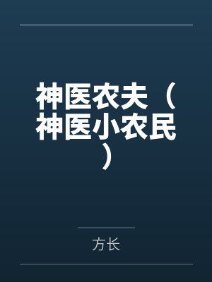 神医农夫（神医小农民）
