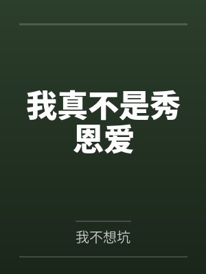我真不是秀恩爱
