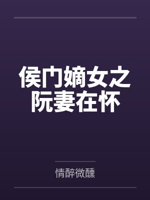 侯门嫡女之阮妻在怀