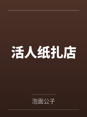活人纸扎店