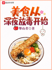 美食从深夜放毒开始