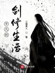 平凡的剑修生活