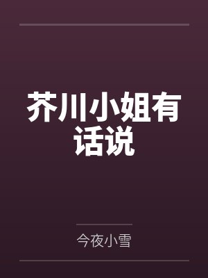芥川小姐有话说