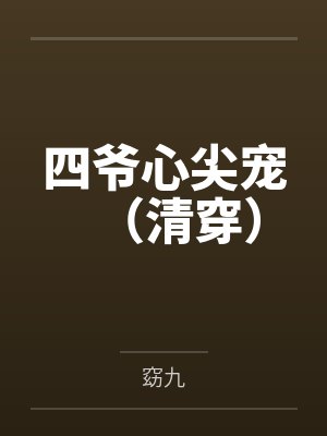 四爷心尖宠(清穿)