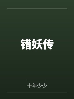 错妖传