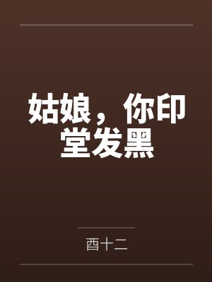 姑娘，你印堂发黑