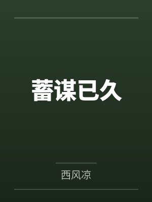 蓄谋已久