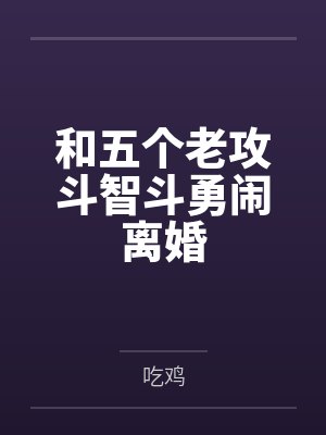 和五个老攻斗智斗勇闹离婚