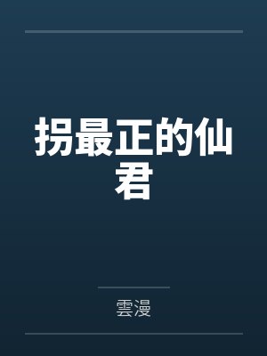 拐最正的仙君