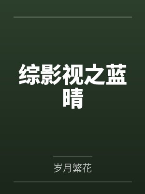 综影视之蓝晴