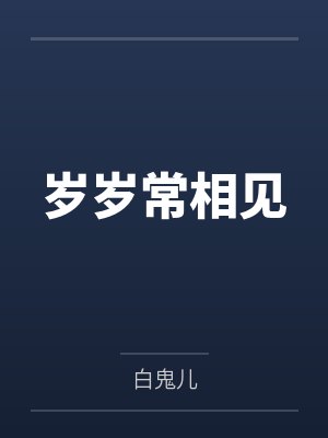 岁岁常相见