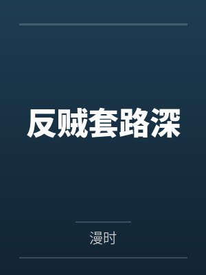 反贼套路深