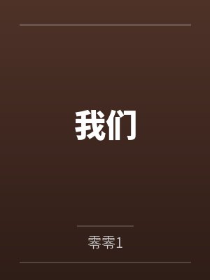 我们