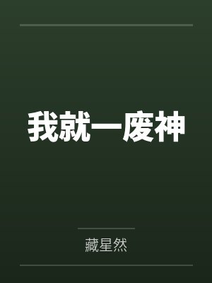 我就一废神