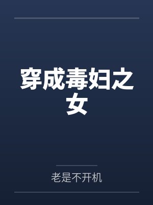 穿成毒妇之女