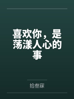 喜欢你,是荡漾人心的事
