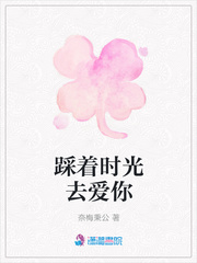 踩着时光去爱你