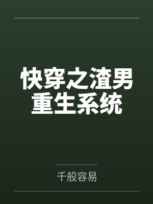 快穿之渣男重生系统