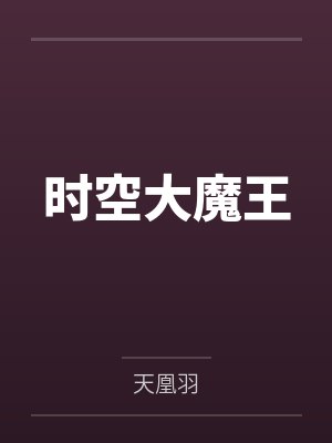 时空大魔王