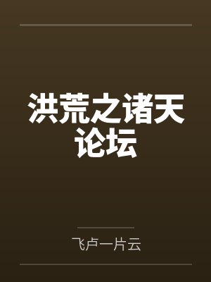 洪荒之诸天论坛