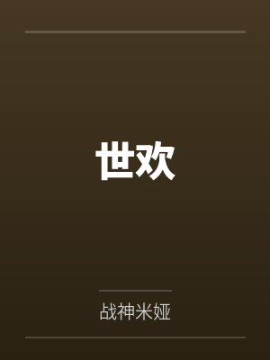 世欢