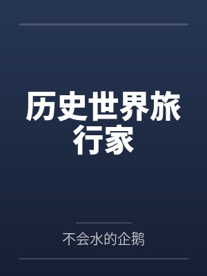 历史世界旅行家