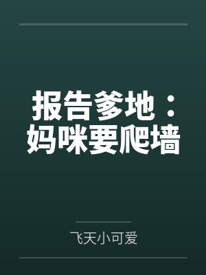 报告爹地:妈咪要爬墙