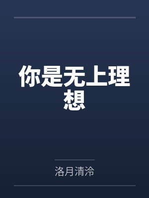你是无上理想