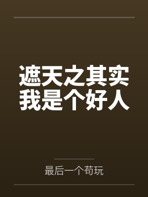 遮天之其实我是个好人