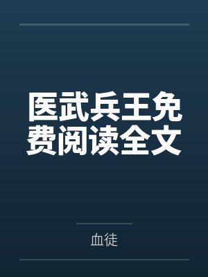 医武兵王免费阅读全文